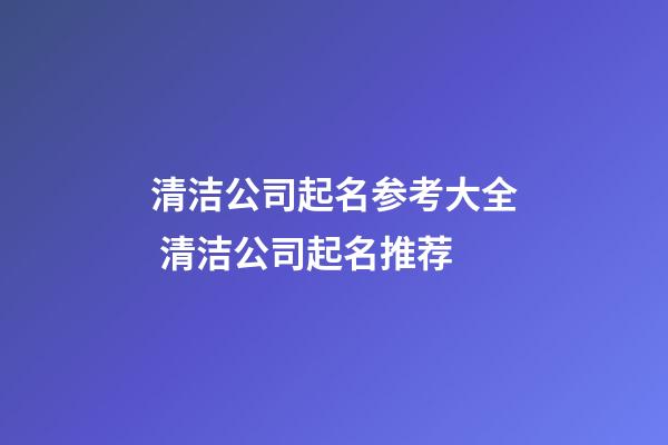 清洁公司起名参考大全 清洁公司起名推荐-第1张-公司起名-玄机派